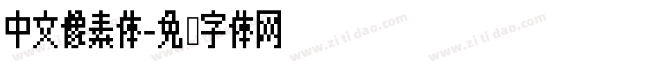 中文像素体字体转换