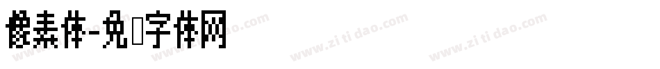 像素体字体转换