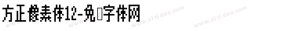 方正像素体12字体转换