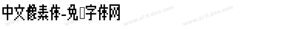 中文像素体字体转换