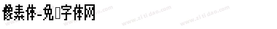 像素体字体转换