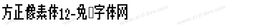 方正像素体12字体转换