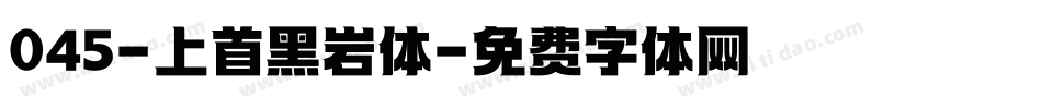 045-上首黑岩体字体转换