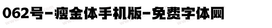 062号-瘦金体手机版字体转换