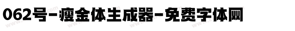 062号-瘦金体生成器字体转换