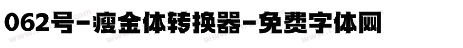 062号-瘦金体转换器字体转换