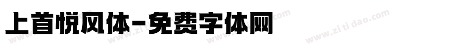 上首悦风体字体转换