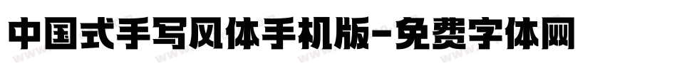 中国式手写风体手机版字体转换
