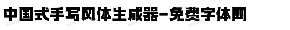 中国式手写风体生成器字体转换