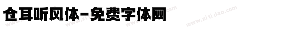 仓耳听风体字体转换