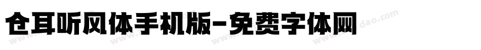 仓耳听风体手机版字体转换