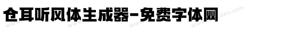 仓耳听风体生成器字体转换