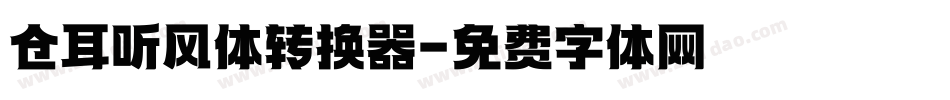 仓耳听风体转换器字体转换