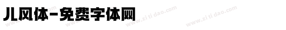 儿风体字体转换