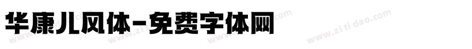 华康儿风体字体转换