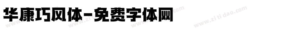 华康巧风体字体转换