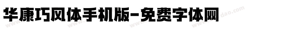 华康巧风体手机版字体转换