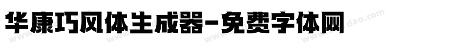 华康巧风体生成器字体转换