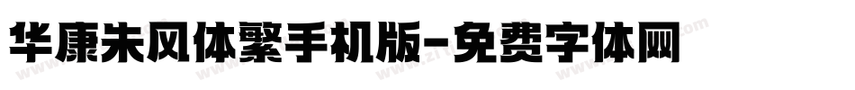 华康朱风体繁手机版字体转换
