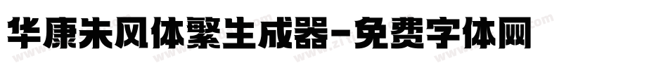 华康朱风体繁生成器字体转换