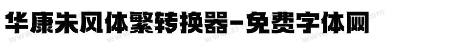 华康朱风体繁转换器字体转换