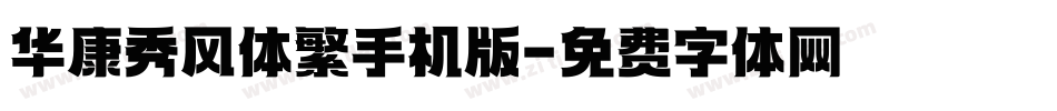 华康秀风体繁手机版字体转换