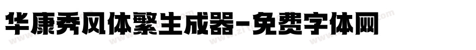 华康秀风体繁生成器字体转换