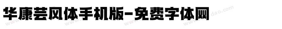 华康芸风体手机版字体转换