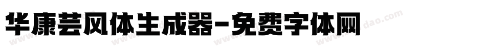 华康芸风体生成器字体转换