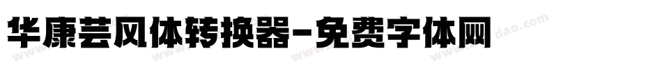 华康芸风体转换器字体转换