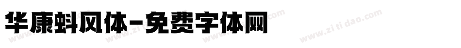 华康蚪风体字体转换