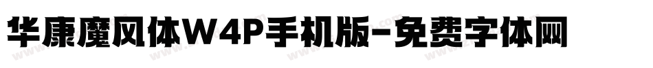 华康魔风体W4P手机版字体转换