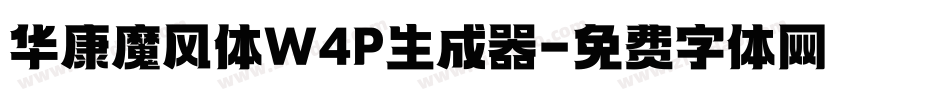 华康魔风体W4P生成器字体转换