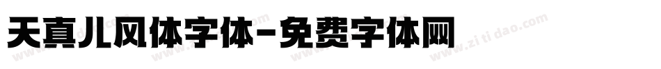 天真儿风体字体字体转换