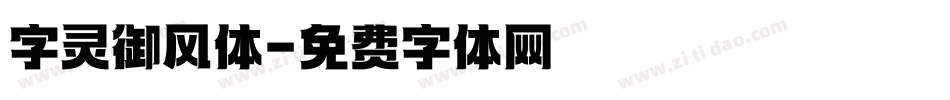 字灵御风体字体转换