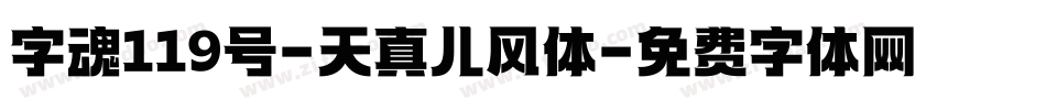 字魂119号-天真儿风体字体转换