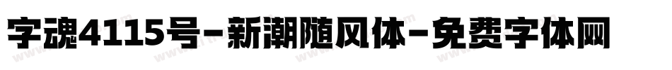 字魂4115号-新潮随风体字体转换
