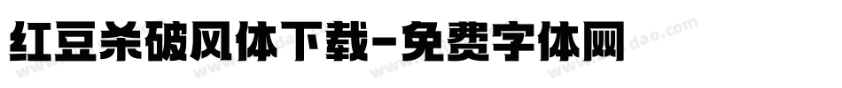 红豆杀破风体下载字体转换