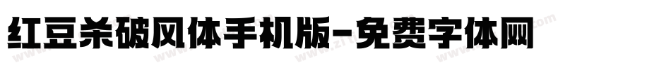 红豆杀破风体手机版字体转换