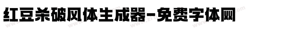红豆杀破风体生成器字体转换