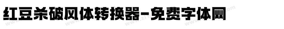 红豆杀破风体转换器字体转换