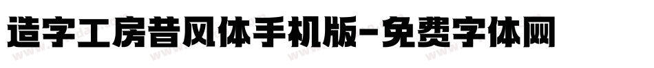 造字工房昔风体手机版字体转换