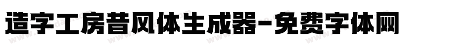 造字工房昔风体生成器字体转换