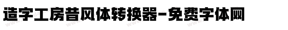 造字工房昔风体转换器字体转换