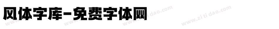 风体字库字体转换