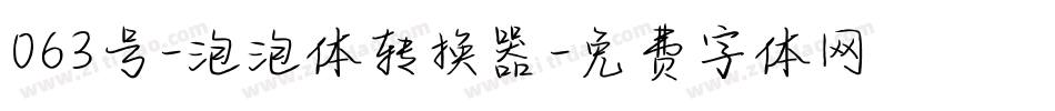 063号-泡泡体转换器字体转换