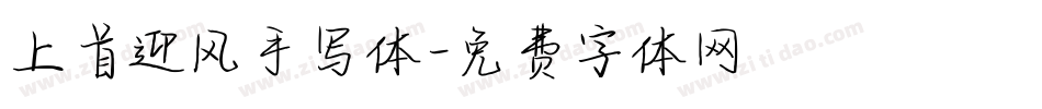 上首迎风手写体字体转换