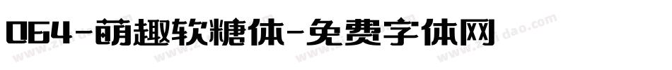 064-萌趣软糖体字体转换
