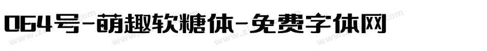064号-萌趣软糖体字体转换