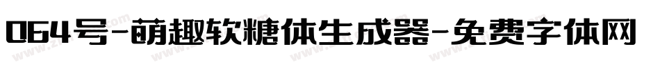 064号-萌趣软糖体生成器字体转换